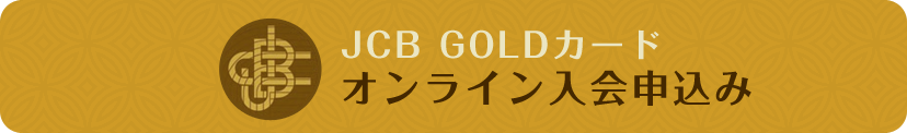 JCBゴールドカードオンライン入会申込み