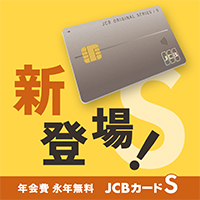 愛媛JCBカード S 誕生記念キャンペーン！