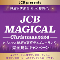 JCB マジカル クリスマス 2024 クリスマス時期の東京ディズニーランド（R）完全貸切キャンペーン
