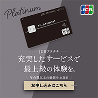 JCB プラチナ 新規入会キャンペーン！