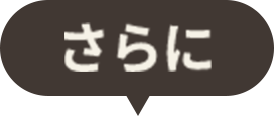 さらに