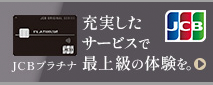 JCBプラチナ