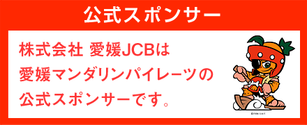 株式会社愛媛JCBは愛媛マンダリンパイレーツの公式スポンサーです。